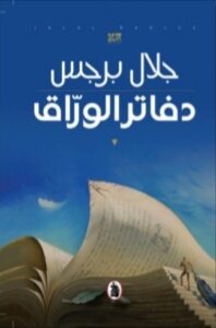 تحميل دفاتر الورّاق لجلال برجس بصيغة PDF مجانا