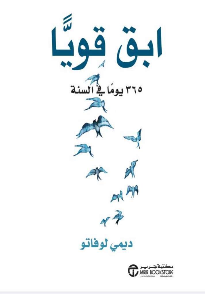 تحميل كتاب ابق قوياً 365 يوماً في السنة لديمي لوفاتو بصيغة PDF مجاناً غلاف الكتاب