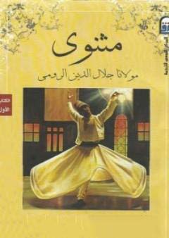 تحميل كتاب المثنوي لجلال الدين الرومي بصيغة PDF مجانا غلاف الكتاب