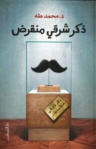 تحميل كتاب ذكر شرقي منقرض لمحمد طه بصيغة PDF مجاناً