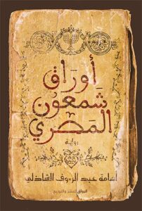تحميل كتاب أوراق شمعون المصري PDF مجانا من تأليف أسامة عبد الرءوف الشاذلي