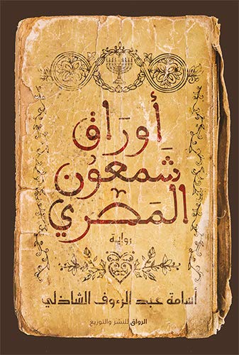 تحميل كتاب أوراق شمعون المصري PDF مجانا من تأليف أسامة عبد الرءوف الشاذلي غلاف الكتاب