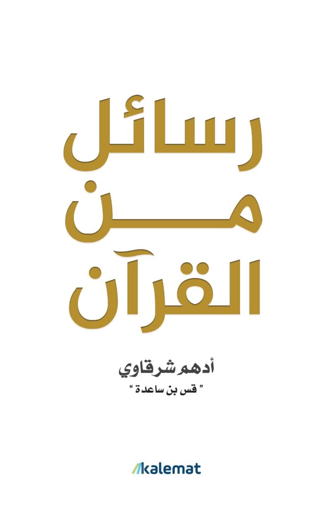 تحميل كتاب رسائل من القرآن PDF أدهم شرقاوي مجانا برابط مباشر غلاف الكتاب