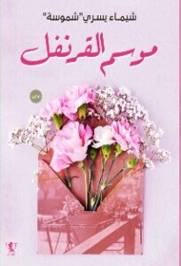 تحميل كتاب موسم القرنفل لـ شيماء يسري شموسة بصيغة PDF مجانا