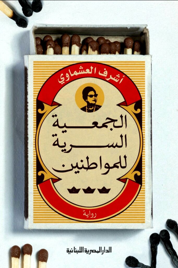 تحميل كتاب الجمعية السرية للمواطنين – شرف العشماوي PDF مجانا غلاف الكتاب