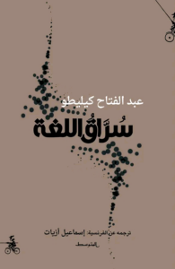 تحميل كتاب سراق اللغة PDF عبد الفتاح كيليطو مجانا برابط مباشر