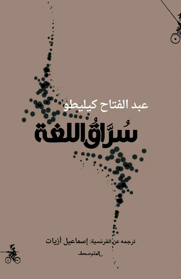 تحميل كتاب سراق اللغة PDF عبد الفتاح كيليطو مجانا برابط مباشر