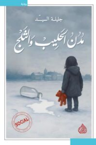 تحميل كتاب مدن الحليب والثلج لجليلة السيد بصيغة PDF مجاناً