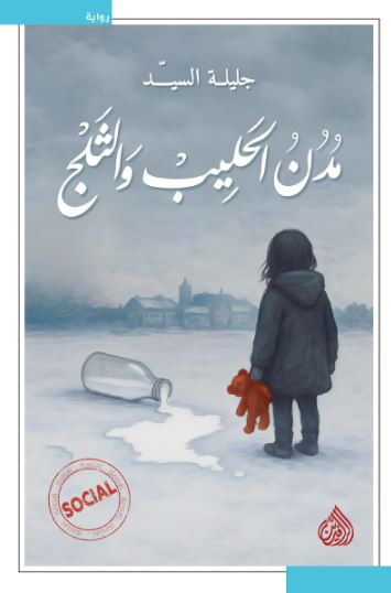 تحميل كتاب مدن الحليب والثلج لجليلة السيد بصيغة PDF مجاناً غلاف الكتاب