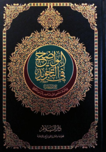 تحميل كتاب الواضح في التجويد PDF محمد نعيم محمد هاني مجانا غلاف الكتاب