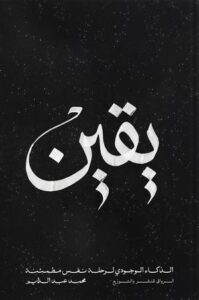 تحميل كتاب يقين الذكاء الوجودي لرحلة نفس مطمئنة لمحمد عبد الدايم بصيغة PDF مجانا – استمتع بقراءة محتوى ملهم ومفيد.