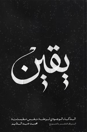 تحميل كتاب يقين الذكاء الوجودي لرحلة نفس مطمئنة لمحمد عبد الدايم بصيغة PDF مجانا – استمتع بقراءة محتوى ملهم ومفيد.