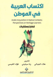 تحميل كتاب اكتساب العربية في الموطن PDF مجانا غلاف الكتاب
