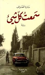 تحميل كتاب سمعت كل شيء PDF سارة الصراف مجانا برابط مباشر غلاف الكتاب