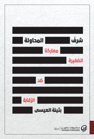 تحميل كتاب شرف المحاولة PDF بثينة العيسى مجانا غلاف الكتاب