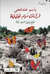 تحميل كتاب فراشات مريم الجليلية PDF باسم خندقجي مجانا