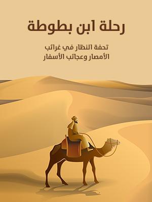 تحميل كتاب رحلة ابن بطوطة بصيغة PDF مجانا