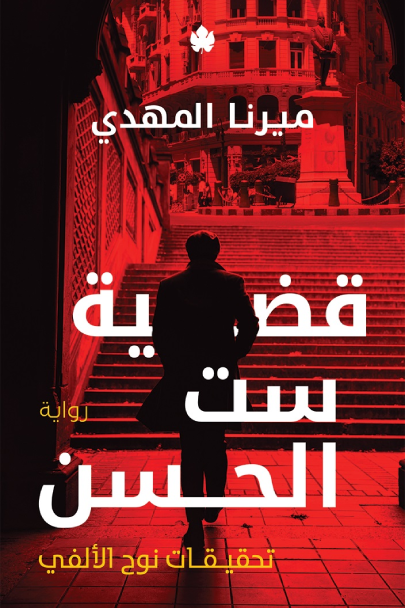 تحميل كتاب قضية ست الحسن PDF ميرنا المهدي مجانا غلاف الكتاب