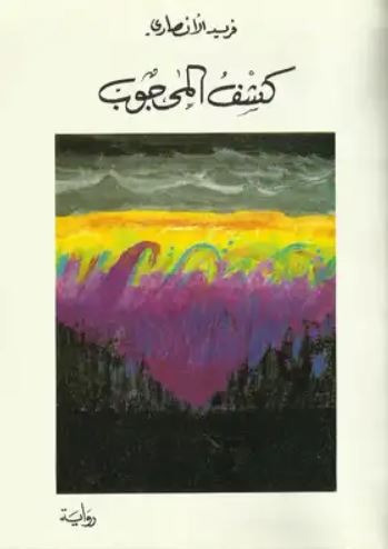 تحميل كتاب الحقائق وكشف المحجوب لفريد الأنصاري بصيغة PDF مجانا غلاف الكتاب