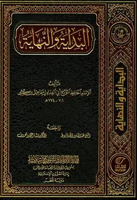 تحميل كتاب البداية والنهاية لابن كثير بصيغة PDF مجانا غلاف الكتاب