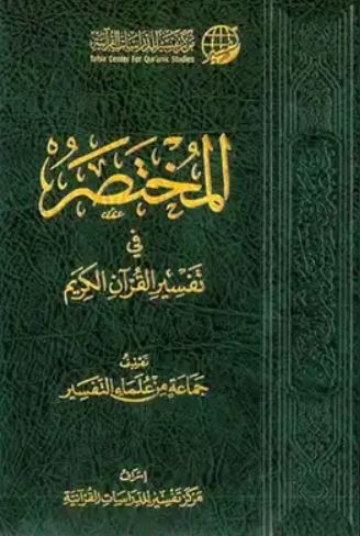 تحميل كتاب المختصر في التفسير PDF مجانا