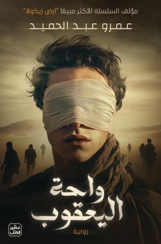 تحميل كتاب واحة اليعقوب لعمرو عبد الحميد بصيغة PDF مجانا غلاف الكتاب