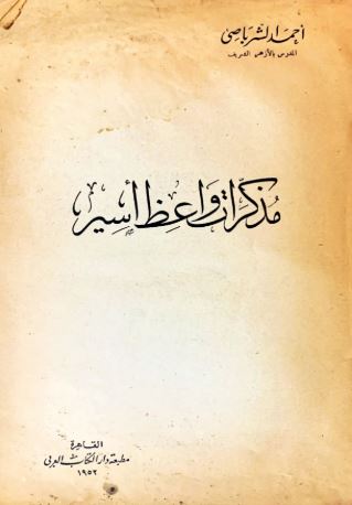 تحميل كتاب مذكرات واعظ أسير لأحمد الشرباصي بصيغة PDF مجانا غلاف الكتاب