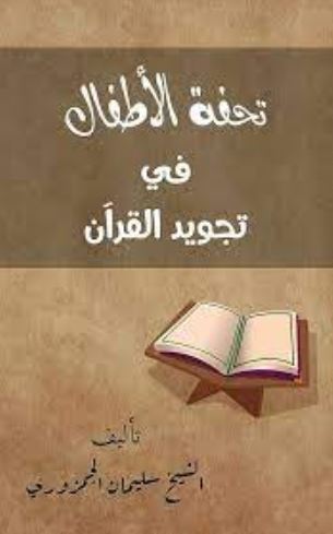 تحميل كتاب تحفة الأطفال في تجويد القرآن‬ للشيخ سليمان بن حسين الجمزوري بصيغة PDF مجانا غلاف الكتاب