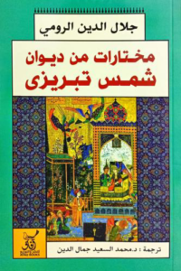تحميل كتاب مختارات من ديوان شمس الدين تبريزي PDF جلال الدين الرومي مجانا غلاف الكتاب