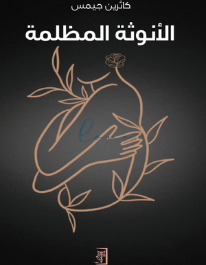 تحميل كتاب الأنوثة المظلمة PDF كاثرين جيمس مجانا برابط مباشر غلاف الكتاب