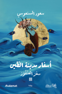 تحميل كتاب أسفار مدينة الطين – أحمد خالد مصطفى بصيغة PDF مجانا