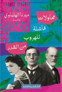 تحميل كتاب محاولات فاشلة للهروب من القدر لميرنا الهلباوي بصيغة PDF مجانا