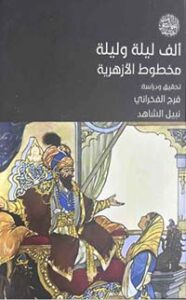 تحميل كتاب ألف ليلة وليلة: مخطوط الأزهرية – د. فرج الفخراني بصيغة PDF مجانا