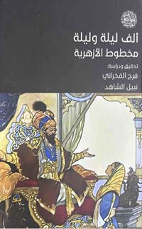 تحميل كتاب ألف ليلة وليلة: مخطوط الأزهرية – د. فرج الفخراني بصيغة PDF مجانا غلاف الكتاب