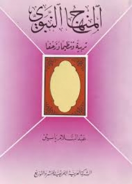 تحميل كتاب المنهاج النبوي تربية وتنظيما وزحفا لعبدالسلام ياسين بصيغة PDF مجانا غلاف الكتاب