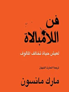 فن اللامبالاة
