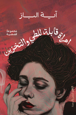 تحميل كتاب امرأة قابلة للطي والتخزين PDF آية الباز مجانا غلاف الكتاب