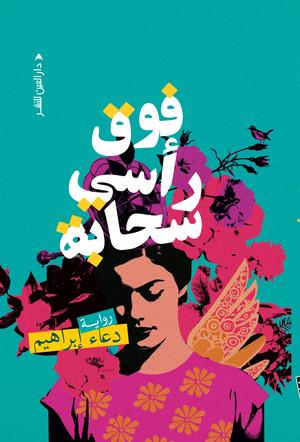 تحميل كتاب فوق رأسي سحابة: دعاء إبراهيم بصيغة PDF مجانا