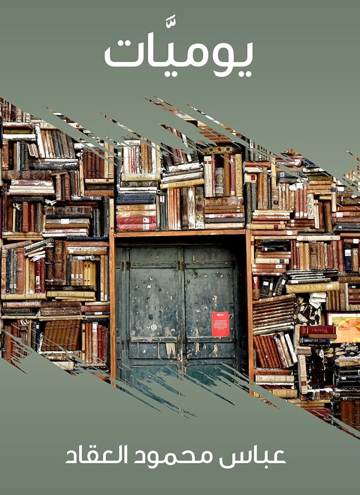 تحميل كتاب يوميات العقاد لعباس محمود العقاد بصيغة PDF مجانا غلاف الكتاب