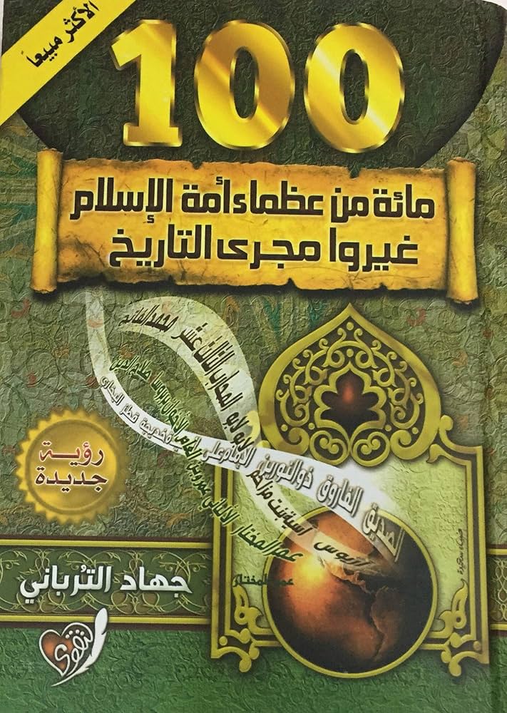 تحميل كتاب مائة من عظماء أمة الإسلام غيروا مجرى التاريخ لجهاد الترباني بصيغة PDF مجانا