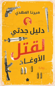 تحميل دليل جدتي لقتل الأوغاد: رواية ميرنا المهدي مجانا بصيغة PDF