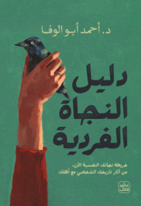 تحميل كتاب دليل النجاة الفردية أحمد أبوالوفا بصيغة PDF مجانا