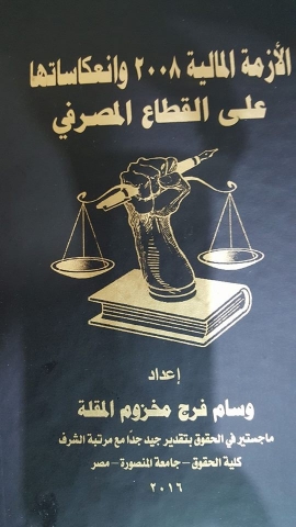 تحميل كتاب الأزمة المالية 2008 وانعكاساتها على القطاع المصرفي وسام المقلة بصيغة PDF مجانا