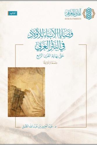 تحميل كتاب وصايا الآباء للأولاد في النثر العربي لعبد العزيز بن عبد الله المقبل بصيغة PDF مجانا غلاف الكتاب