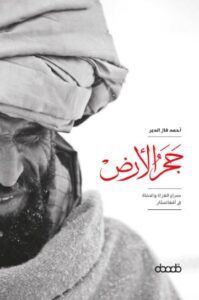 تحميل كتاب حجر الأرض أحمد فال الدين بصيغة PDF مجانا