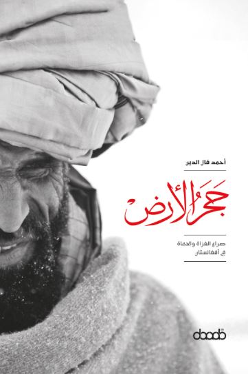 تحميل كتاب حجر الأرض أحمد فال الدين بصيغة PDF مجانا غلاف الكتاب