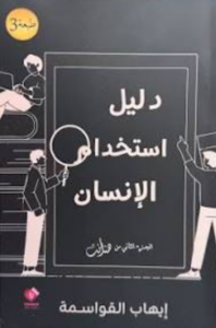 تحميل كتاب دليل استخدام الإنسان PDF محمد إبراهيم مجانا غلاف الكتاب