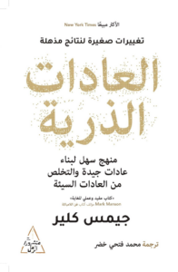 تحميل كتاب العادات الذرية PDF جيمس كلير مجانا برابط مباشر