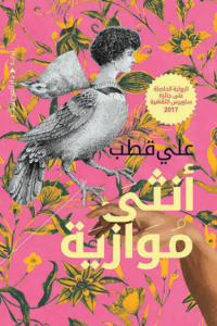 تحميل كتاب أنثى موازية PDF مجانا برابط مباشر علي قطب