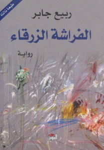 تحميل كتاب الفراشة الزرقاء PDF ربيع جابر مجانا برابط مباشر